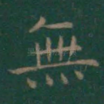无