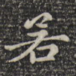 若