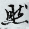 然