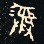彝