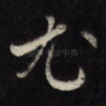 尤
