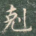 克