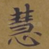 慧