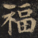 福