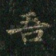 吾