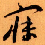 寐