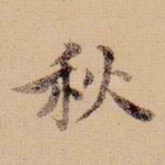 秋
