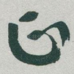 正