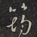 筠
