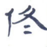 佟