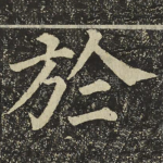 於