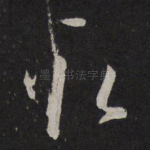 取