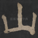 山