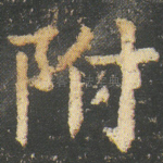 附
