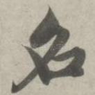 名