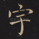 宇