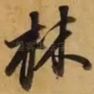 林
