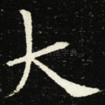 大