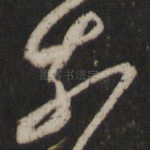 奈