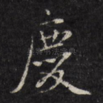 庆
