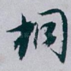 桐