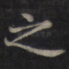 之