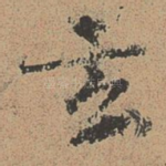 玄