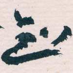 知