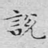 说
