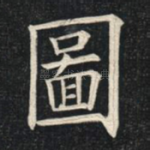 图