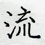 流