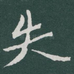 失