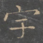 宇