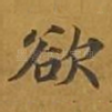 欲