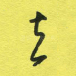 去