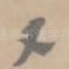 又