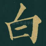 白