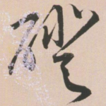 磴