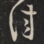 佳