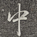 中
