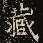 藏