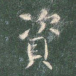 资