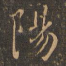 阳