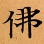 佛