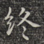 终