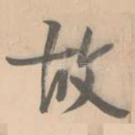 故