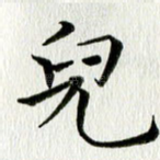 儿