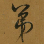 弟