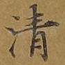 清