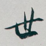 世